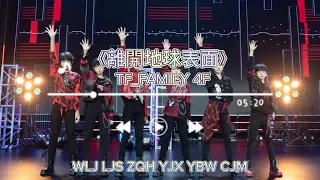 【TF家族練習生】「TF少年夢工廠-立夏」《離開地球表面》純享版【2023/05/14】