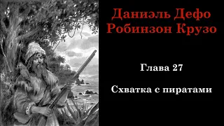 Робинзон Крузо. Глава 27: Схватка с пиратами