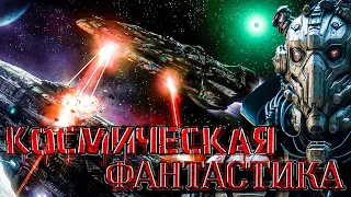 КОСМИЧЕСКАЯ ФАНТАСТИКА | АУДИОКНИГИ  На грани уничтожения  - Книга 4 #космос #фантастика #аудиокнига