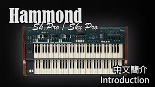Hammond SKX Pro, Hammond SK Pro 簡介 | B3 Johnson