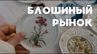 БЛОШИНЫЙ РЫНОК на Удельной Ищем императорский фарфор | Посуда, подсвечники Уделка в Санкт-Петербурге