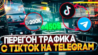 ПЕРЕГОН ТРАФИКА С TIKTOK НА TELEGRAM / КАК ЗАРАБОТАТЬ? / Арбитраж трафика