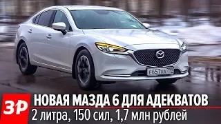 Это рестайл или НОВИНКА? Мазда 6 тест, обзор, цена / Mazda 6 2019 first look