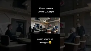 Слуга народу 2 сезон. Зверніть увагу на карту  #слуганароду #тривога