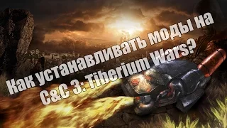 Как устанавливать моды на C&C 3: Tiberium Wars?