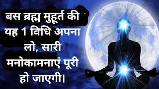 कैसे ब्रह्म मुहूर्त में ध्यान करने से सभी मनोकामनाएं पूरी हो जाती है ?"Meditating In Brahma Muhurta"