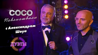 Сосо Павлиашвили и Александр Шоуа - ПРОСТИТЬСЯ  | Шоу Дуэты