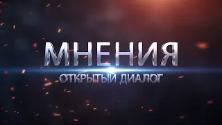 Мнения. Открытый диалог. Выпуск 1