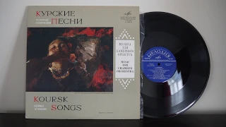 Георгий Свиридов, Georgi Sviridov ‎– Курские Песни, Koursk Songs (1965) Мелодия ‎– С 01021 2