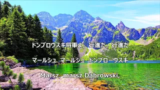 【和訳付き】ドンブロフスキのマズルカ（ポーランド国歌）"Mazurek Dąbrowskiego" - カタカナ付き