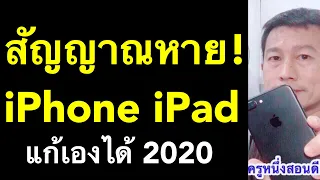 iphone สัญญาณ หาย! สัญญาณอ่อน! ไม่ขึ้น wifi อ่อน! แก้เองได้ ฟรี! (เคล็ดลับเด็ด 2020) l ครูหนึ่งสอนดี