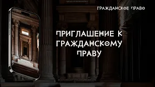 Приглашение к гражданскому праву