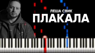 ЛЕША СВИК - ПЛАКАЛА - Разбор на пианино - Караоке