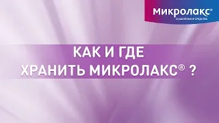 Как и где хранить Микролакс® ?