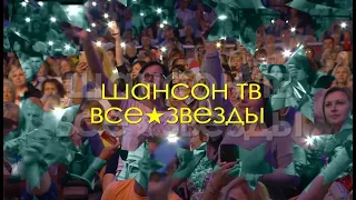 ШАНСОН ТВ - ВСЕ ЗВЕЗДЫ 2021