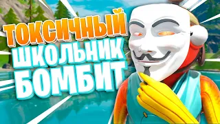 ПОЗВАЛ 1 НА 1 ТОКСИЧНОГО ШКОЛЬНИКА В ФОРТНАЙТЕ ! ТРОЛЛИНГ В ФОРТНАЙТ