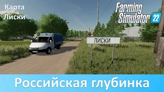 FS 22 Лиски - Обзор новой российской карты