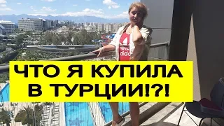 Турция 2019. Что я купила. Покупки с примеркой