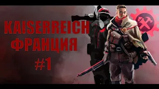 HOI4 Kaiserreich Франция(1) - Революция на экспорт