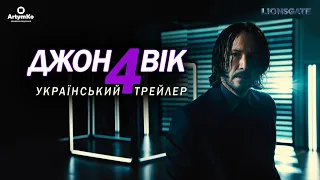 John Wick 4 / Джон Вік 4 (2023) | Український трейлер