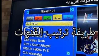 إليكم أسهل طريقة لتنظيم القنوات في جميع أنواع أجهزة starsat