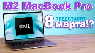 M2 MacBook Pro уже в марте - презентация Apple 8 марта 2022