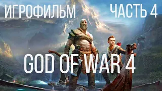 GOD OF WAR 4 игрофильм (часть 4) #Borgilot #Боргилот