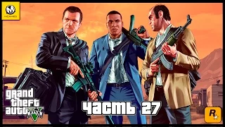 Grand Theft Auto V – Часть 27 (полное прохождение на русском, без комментариев) [PS4]