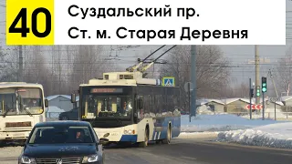 Троллейбус 40 "Суздальский пр. - ст. м. "Старая Деревня"