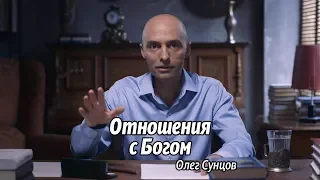 Олег Сунцов. Отношения с Богом