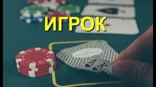 "ИГРОК". Часть 1/3. Аудиокнига.