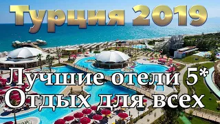 Турция 2019 | Отели 5 звезд | Анталия | Алания | Кемер | Белек | Сиде