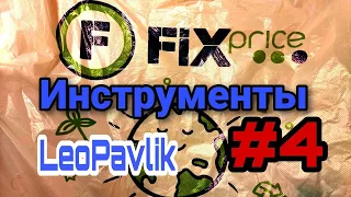 Инструменты из fix price #4 фикс прайс фикс прайс покупки фикс прайс фикс прайс новинки