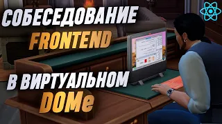 Техсобес Frontend React с юмором. Монтаж React компонентов "под ключ"