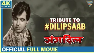 Tribute to #DilipSaab || Sangdil 1952 Hindi Full Movie || Eagle Entertainment Official