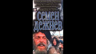 «Семён Дежнёв» 1983 год (HD)