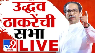Uddhav Thackeray Sabha LIVE | ठाण्यातून उद्धव ठाकरे यांची सभा | Loksabha | PM Modi | tv9 live