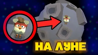 НАШËЛ НАСТОЯЩУЮ ЛУНУ В ЧИКЕН ГАН ***НЕ КЛИКБЕЙТ*** | CHICKEN GUN