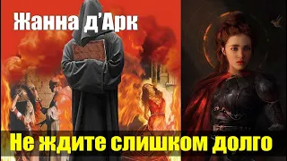 Жанна д’Арк - Я прихожу сегодня как хочет Отец Бог говорить с человечеством#Эра Возрождения