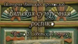 Вятская сундучная роспись: советский период, история вятских промыслов, irishkalia