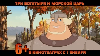 Три богатыря и Морской царь. Тизер, мультфильм