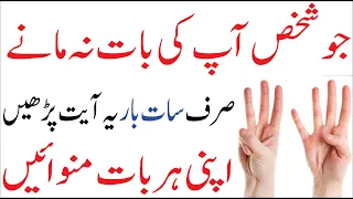 Kisi Se Apni Baat Manwane Ka Wazifa┇Jo Kethe Jao Ge Hota Jaye Ga┇Qurani Wazifa┇Wazaif 4U