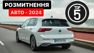 НОВЕ Розмитнення 2024 🛂 TOP 5 авто для Розмитнення❗️Правильне #Розмитнення ​⁠| Кордон | Брокер 🇺🇦