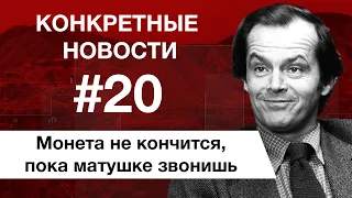 Парень женился на матушке друга. В России отменили роуминг. КОНКРЕТНЫЕ НОВОСТИ #20