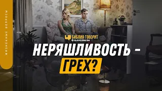 Неряшливость — грех? | "Библия говорит" | 1329