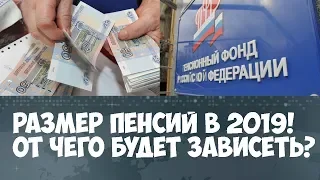 Какие параметры будут влиять на расчет пенсии с 2019 года!