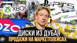 Игры на Playstation из Дубая | Продажа дисков на маркетплейсах