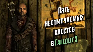Пять Неотмечаемых Квестов в Fallout 3
