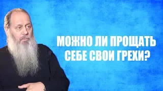 Можно ли прощать себе свои грехи?