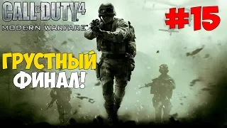 Прохождение Call of Duty 4: Modern Warfare - #15 Игра окончена | ФИНАЛ!